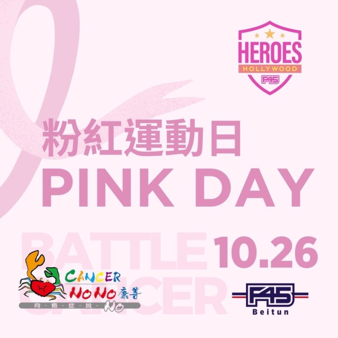F45粉紅運動日