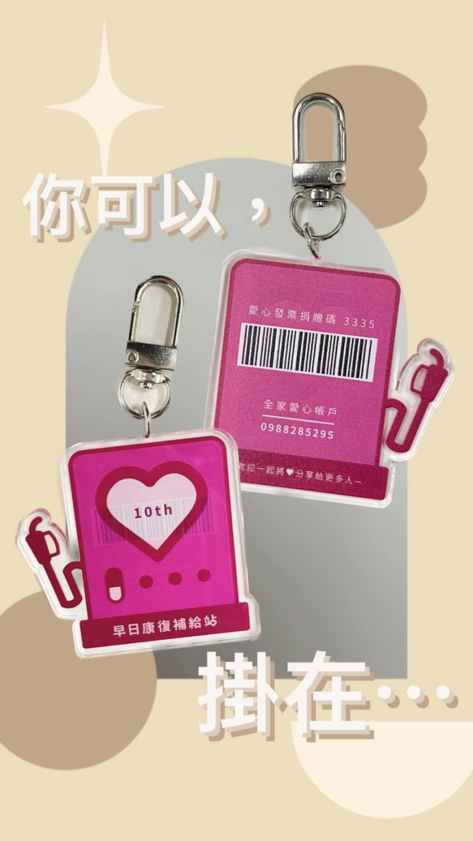 早日康復鑰匙圈